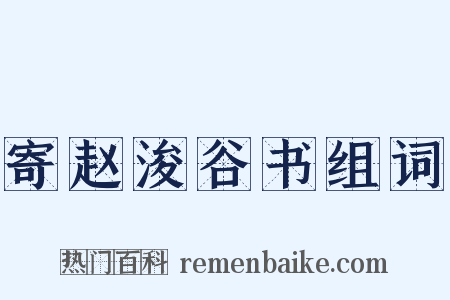 寄赵浚谷书组词是什么意思的图片